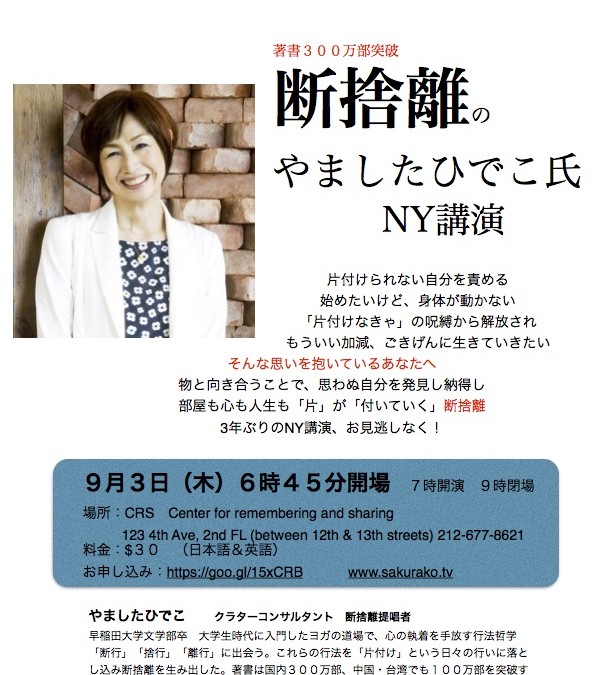 断捨離の やましたひでこ氏  NY講演